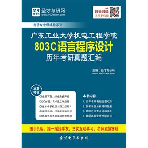 广东工业大学机电工程学院803C语言程序设计历年考研真题汇编