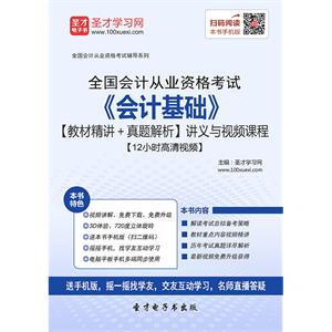 全国会计从业资格考试《会计基础》【教材精讲＋真题解析】讲义与视频课程【12小时高清视频】