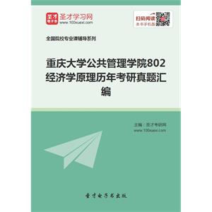 重庆大学公共管理学院802经济学原理历年考研真题汇编