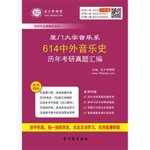 厦门大学音乐系614中外音乐史历年考研真题汇编