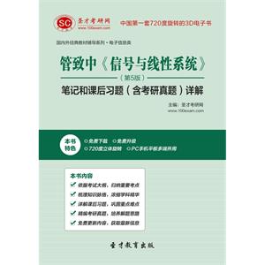 管致中《信号与线性系统》（第5版）笔记和课后习题（含考研真题）详解