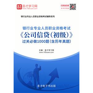 2019年上半年银行业专业人员职业资格考试《公司信贷（初级）》过关必做1000题（含历年真题）