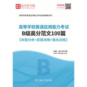 2019年6月高等学校英语应用能力考试B级高分范文100篇【命题分析＋答题攻略＋强化训练】