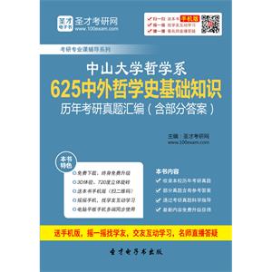 中山大学哲学系625中外哲学史基础知识历年考研真题汇编（含部分答案）