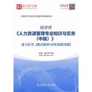 2019年经济师《人力资源管理专业知识与实务（中级）》复习全书【要点精讲＋历年真题详解】