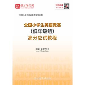 2019年全国小学生英语竞赛（低年级组）高分应试教程