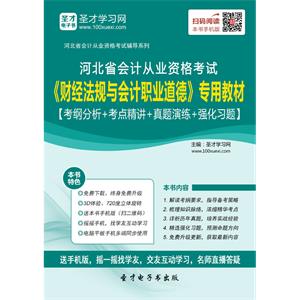 河北省会计从业资格考试《财经法规与会计职业道德》专用教材【考纲分析＋考点精讲＋真题演练＋强化习题】