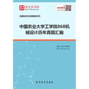 中国农业大学工学院868机械设计历年真题汇编