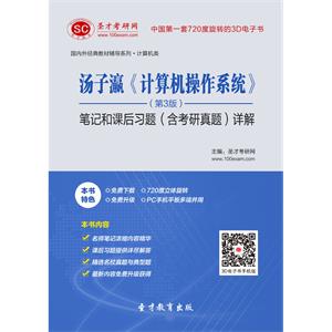 汤子瀛《计算机操作系统》（第3版）笔记和课后习题（含考研真题）详解