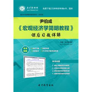 尹伯成《宏观经济学简明教程》课后习题详解