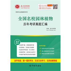 全国名校园林植物历年考研真题汇编