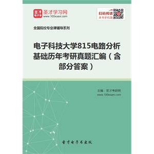 电子科技大学815电路分析基础历年考研真题汇编（含部分答案）