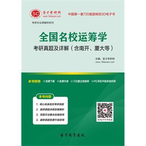 全国名校运筹学考研真题及详解（含南开、厦大等）