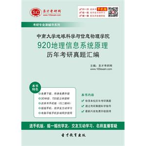 中南大学地球科学与信息物理学院920地理信息系统原理历年考研真题汇编