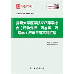 扬州大学医学院637药学综合（药物分析、药剂学、药理学）历年考研真题汇编