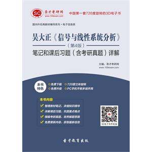 吴大正《信号与线性系统分析》（第4版）笔记和课后习题（含考研真题）详解