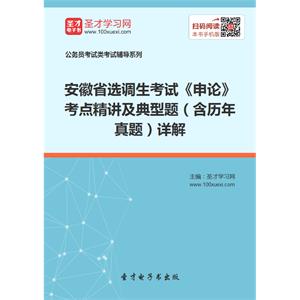 2019年安徽省选调生考试《申论》考点精讲及典型题（含历年真题）详解