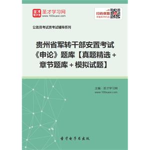 2019年贵州省军转干部安置考试《申论》题库【真题精选＋章节题库＋模拟试题】