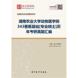 湖南农业大学动物医学院343兽医基础[专业硕士]历年考研真题汇编