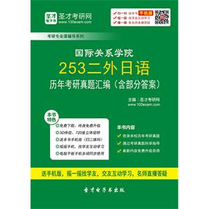 国际关系学院253二外日语历年考研真题汇编（含部分答案）