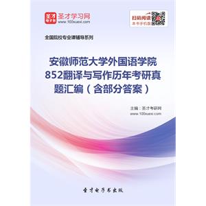 安徽师范大学外国语学院852翻译与写作历年考研真题汇编（含部分答案）