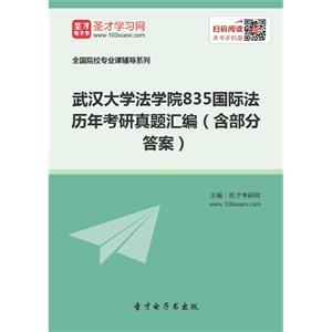 武汉大学法学院835国际法历年考研真题汇编（含部分答案）