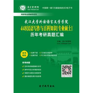 武汉大学外国语言文学学院448汉语写作与百科知识[专业硕士]历年考研真题汇编