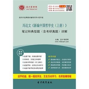 冯达文《新编中国哲学史（上册）》笔记和典型题（含考研真题）详解