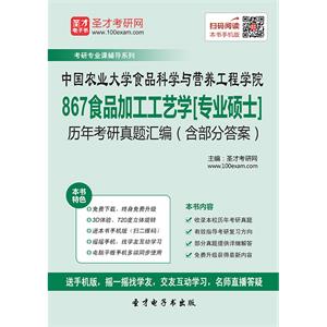 中国农业大学食品科学与营养工程学院867食品加工工艺学[专业硕士]历年考研真题汇编（含部分答案）