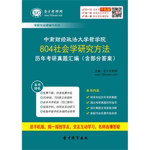 中南财经政法大学哲学院804社会学研究方法历年考研真题汇编（含部分答案）