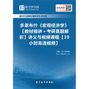 多恩布什《宏观经济学》【教材精讲＋考研真题解析】讲义与视频课程【39小时高清视频】