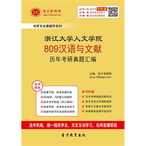 浙江大学人文学院809汉语与文献历年考研真题汇编