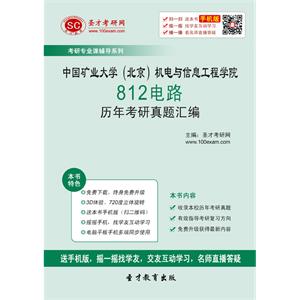 中国矿业大学（北京）机电与信息工程学院812电路历年考研真题汇编