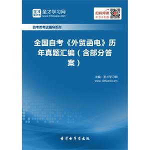 全国自考《外贸函电》历年真题汇编（含部分答案）