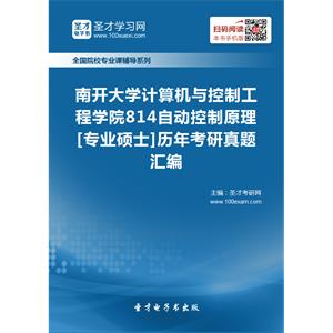 南开大学计算机与控制工程学院814自动控制原理[专业硕士]历年考研真题汇编