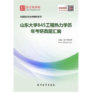 山东大学845工程热力学历年考研真题汇编