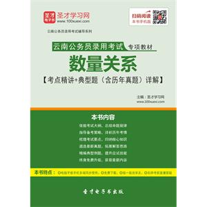 2019年云南公务员录用考试专项教材：数量关系【考点精讲＋典型题（含历年真题）详解】