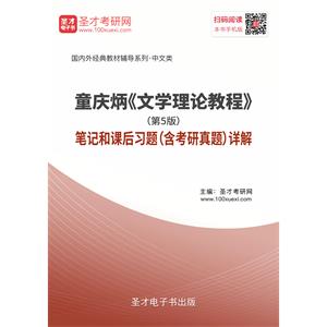 童庆炳《文学理论教程》（第5版）笔记和课后习题（含考研真题）详解