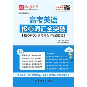 2019年高考英语核心词汇全突破【核心释义＋例句搭配＋巧记速记】