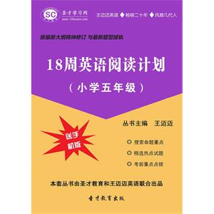 18周英语阅读计划（小学五年级）