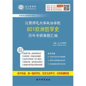 江西师范大学政法学院801欧洲哲学史历年考研真题汇编