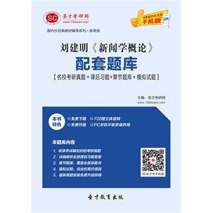 刘建明《新闻学概论》配套题库【名校考研真题＋课后习题＋章节题库＋模拟试题】