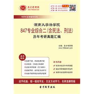 湖南大学法学院847专业综合二（含民法、刑法）历年考研真题汇编