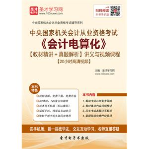 中央国家机关会计从业资格考试《会计电算化》【教材精讲＋真题解析】讲义与视频课程【20小时高清视频】