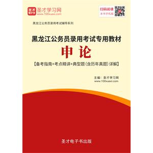 2019年黑龙江公务员录用考试专用教材：申论【备考指南＋考点精讲＋典型题（含历年真题）详解】