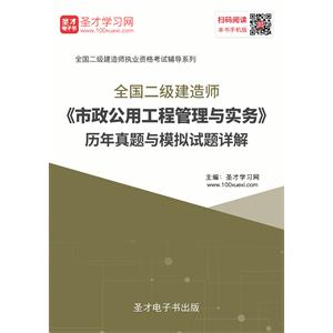 2019年二级建造师《市政公用工程管理与实务》历年真题与模拟试题详解