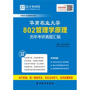 华南农业大学802管理学原理历年考研真题汇编