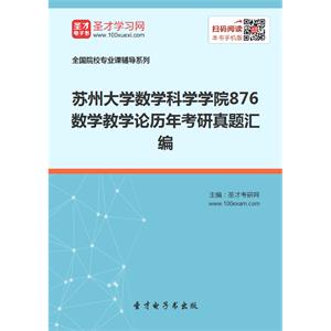 苏州大学数学科学学院876数学教学论历年考研真题汇编