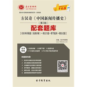 方汉奇《中国新闻传播史》（第3版）配套题库【名校考研真题（视频讲解）＋课后习题＋章节题库＋模拟试题】