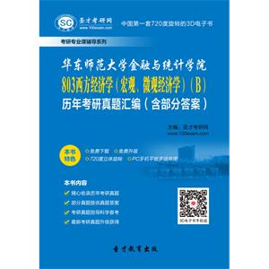 华东师范大学金融与统计学院803西方经济学（宏观、微观经济学）（B）历年考研真题汇编（含部分答案）